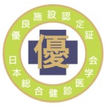 一般社団法人　日本総合健診医学会　優良総合健診施設認定
