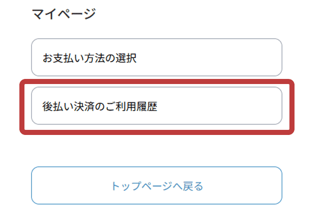 後払い決済のご利用履歴