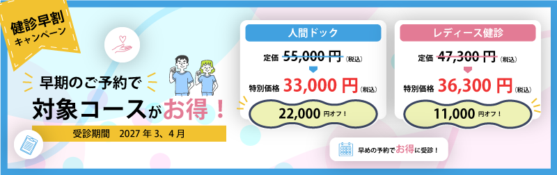 健診早割キャンペーン2026