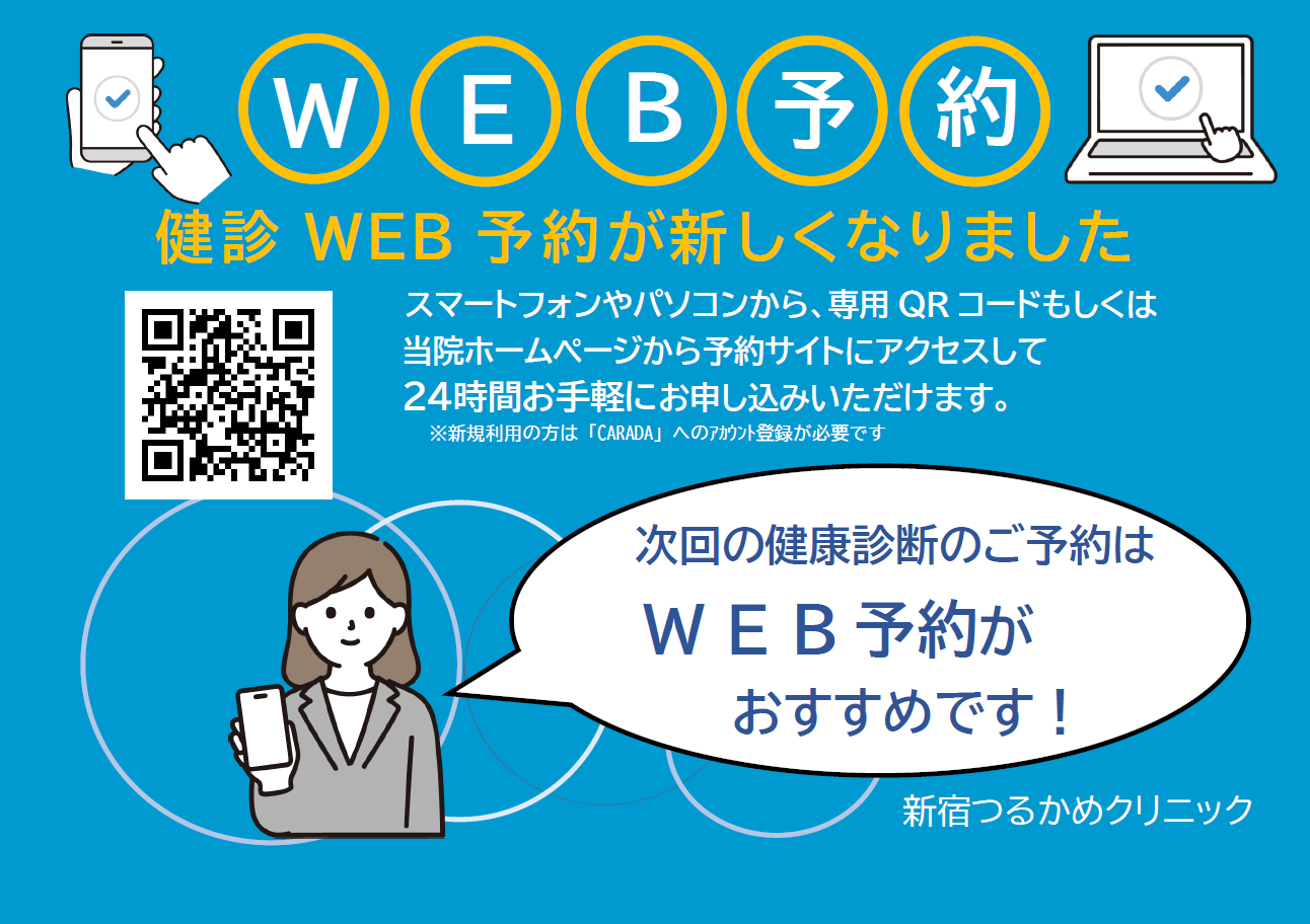 健診WEB予約が新しくなりました